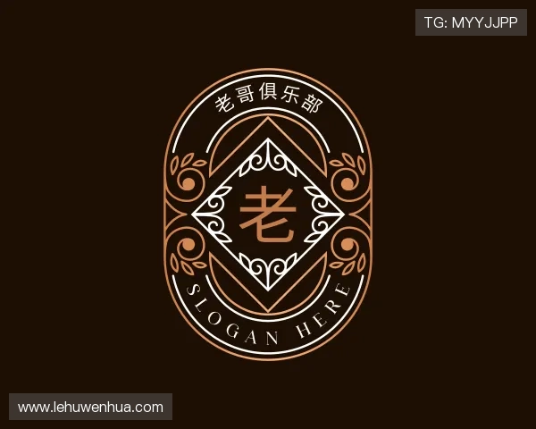 认识老哥俱乐部